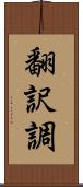 翻訳調 Scroll