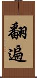 翻遍 Scroll