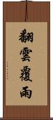 翻雲覆雨 Scroll