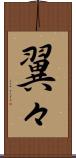 翼々 Scroll