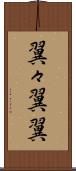 翼々 Scroll