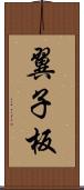 翼子板 Scroll