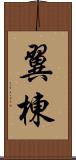 翼棟 Scroll