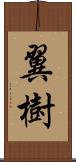 翼樹 Scroll