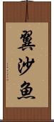 翼沙魚 Scroll