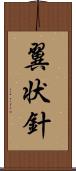 翼状針 Scroll