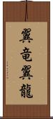 翼竜 Scroll