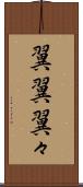 翼翼 Scroll