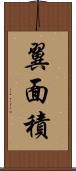 翼面積 Scroll