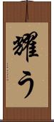 耀う Scroll