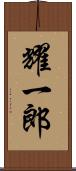耀一郎 Scroll