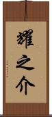 耀之介 Scroll