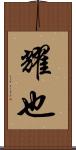 耀也 Scroll