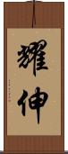 耀伸 Scroll