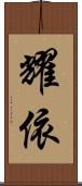 耀依 Scroll