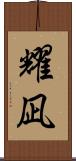 耀凪 Scroll
