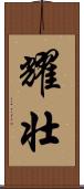 耀壮 Scroll