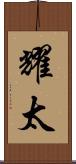 耀太 Scroll