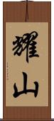 耀山 Scroll