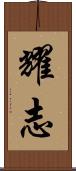 耀志 Scroll