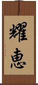 耀恵 Scroll