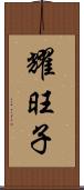 耀旺子 Scroll