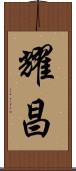 耀昌 Scroll