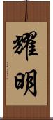 耀明 Scroll