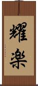 耀楽 Scroll