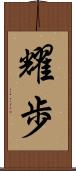 耀歩 Scroll