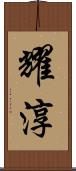 耀淳 Scroll