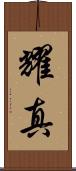 耀真 Scroll