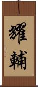 耀輔 Scroll