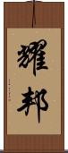 耀邦 Scroll
