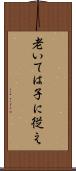 老いては子に従え Scroll