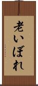 老いぼれ Scroll