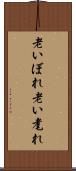 老いぼれ Scroll