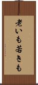 老いも若きも Scroll