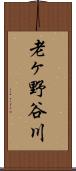 老ヶ野谷川 Scroll