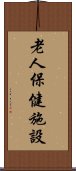 老人保健施設 Scroll