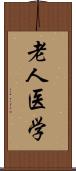 老人医学 Scroll