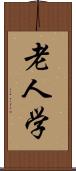 老人学 Scroll