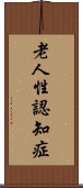 老人性認知症 Scroll