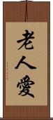 老人愛 Scroll