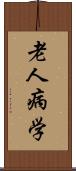 老人病学 Scroll