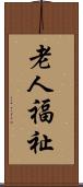 老人福祉 Scroll