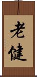 老健 Scroll