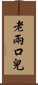 老兩口兒 Scroll