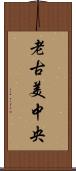老古美中央 Scroll