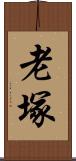 老塚 Scroll